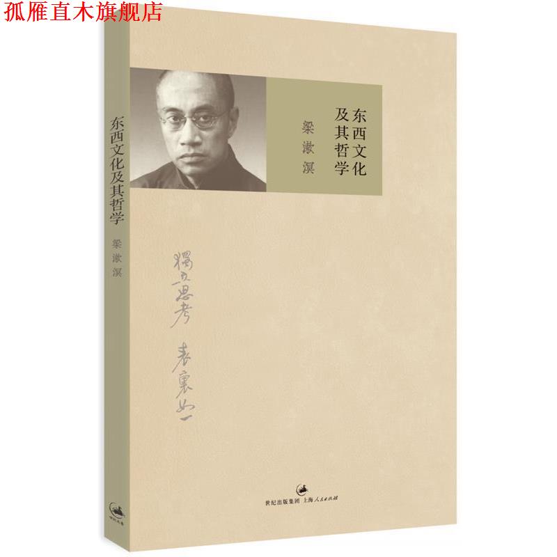 【正版书】 东西文化及其哲学 梁漱溟 上海人民出版社