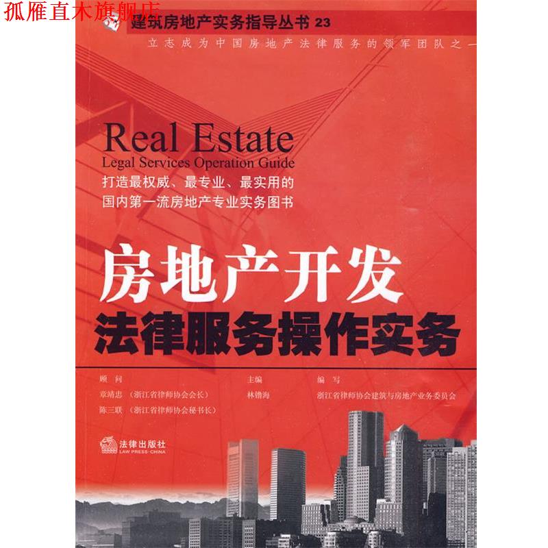 【正版书】 房地产开发法律服务操作实务 林镥海 法律出版社