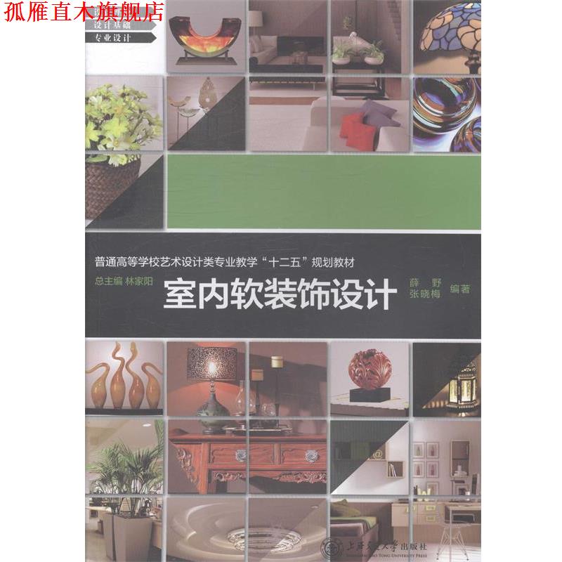 【正版书】 室内软装饰设计  上海交通大学出版社