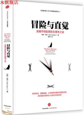 【正版书】 冒险与直觉:金融市场起落的生理学之谜 约翰科茨(John Coates) 中信出版社