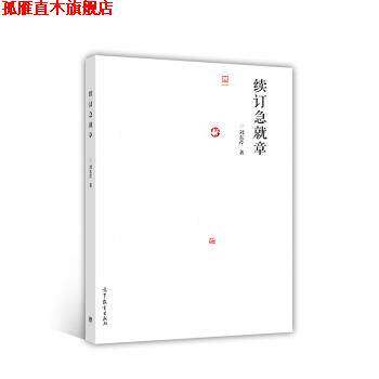 【正版书】 续订急就章 刘东芹 著 高等教育出版社