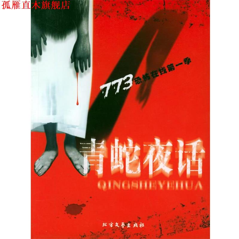 【正版书】 毛鸡蛋 庄秦 等著 北方文艺出版社