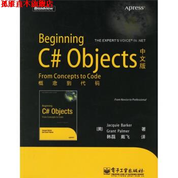 【正版书】 Beginning C# Objects中文版:概念到代码 [美] 芭可,[美] 帕尔默 著,韩磊,戴飞 译 电子工业出版社