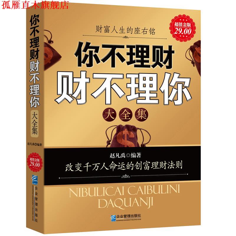 【正版书】 金版-你不理财财不理你大全集 赵凡禹·编著 企业管理出版社