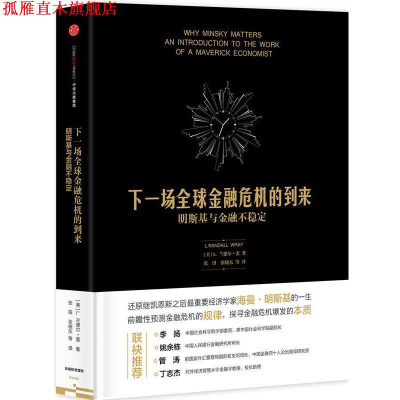 【正版书】 下一场金融危机的到来 (美)L.兰德尔 雷 著 中信出版社