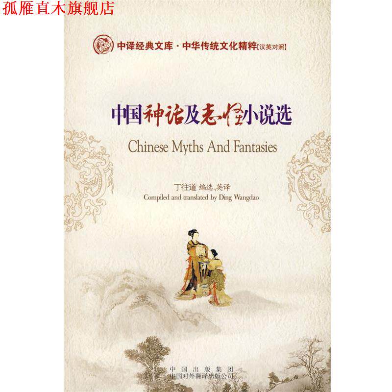 【正版书】 中国神话及志怪小说选 丁往道 选译 中国对外翻译出版公司
