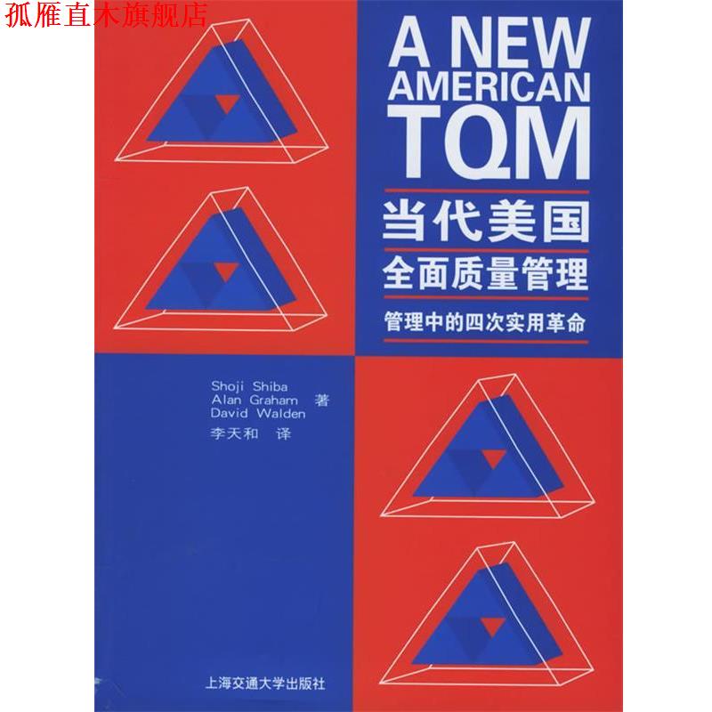 【正版书】 当代美国全面质量管理：管理中的四次实用革命 李天和 著 上海交通大学出版社
