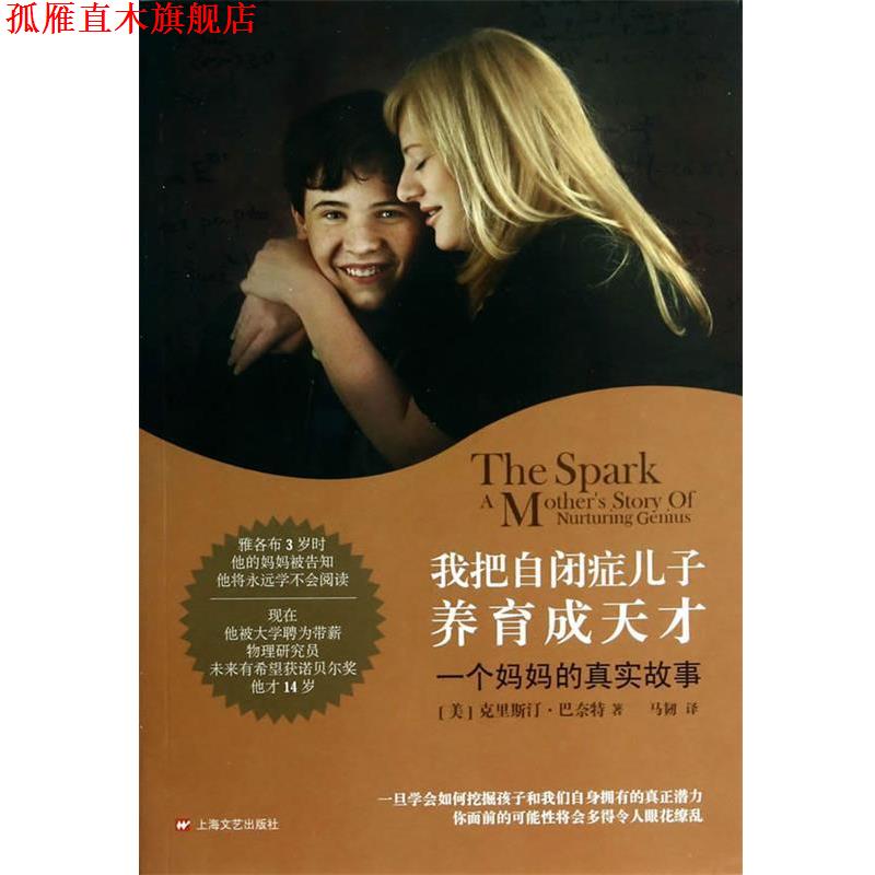 【正版书】 我把自闭症儿子养育成天才 (美)巴奈特 ,马韧 上海文艺出版社