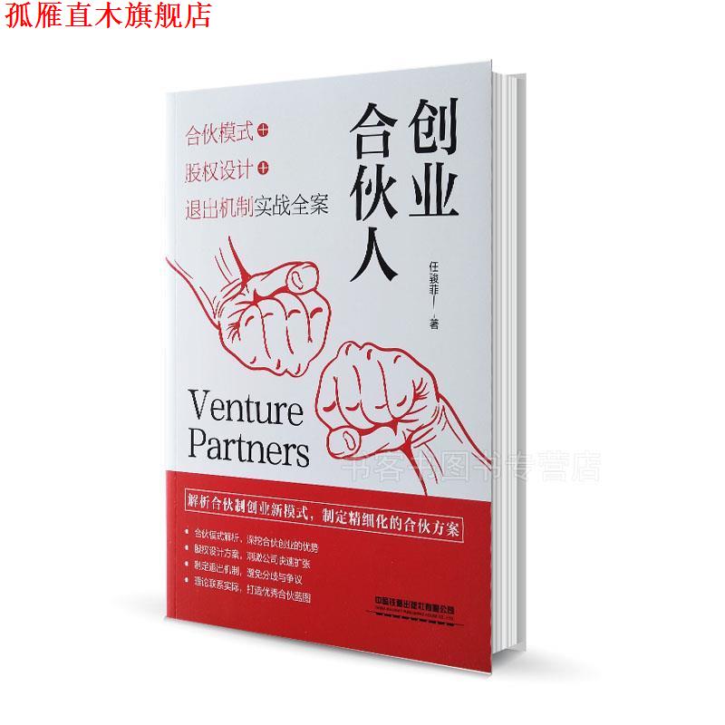【正版书】 创业合伙人:合伙模式+股权设计+退出机制实战全案 任骏菲 中国铁道出版社