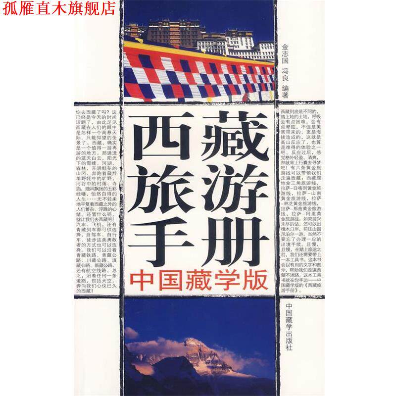 【正版书】 西藏旅游手册--中国藏学版 金志国,冯良 编著 中国藏学出版社