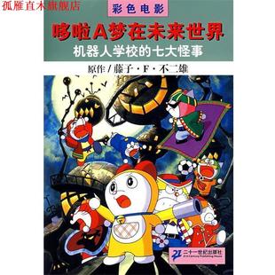 【正版书】 机器人学校的七大怪事 (日)藤子·F·不二雄,吕静 21世纪出版社