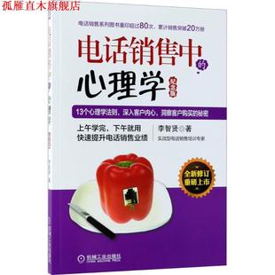 【正版书】 销售中的心理学 李智贤 著 机械工业出版社