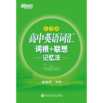 【正版书】 新东方·高中英语词汇词根+联想记忆法 俞敏洪 著 西安交通大学出版社