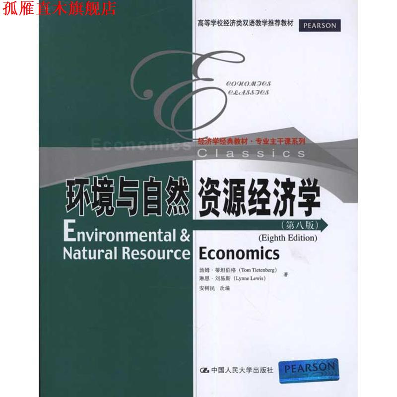 【正版书】 环境与自然资源经济学 安树民, 汤姆•蒂坦伯格(Tom Tietenberg), 琳恩•刘易斯(Lynne Lewis) 中国人民大学出版