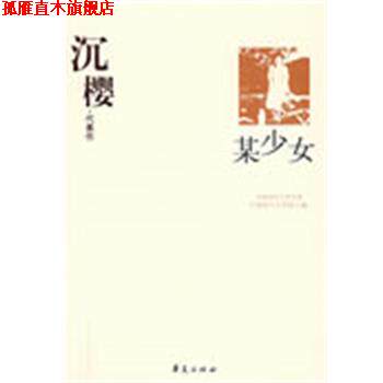 【正版书】 沉樱代表作:某少女 中国现代文学馆　编著 华夏出版社
