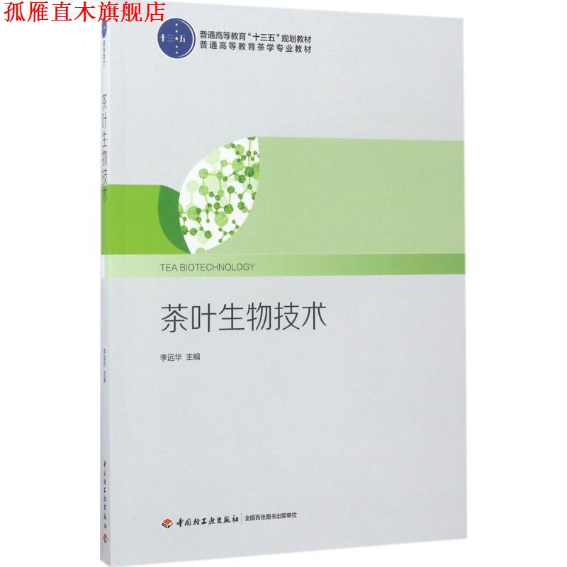【正版书】 茶叶生物技术 李远华 主编 中国轻工业出版社