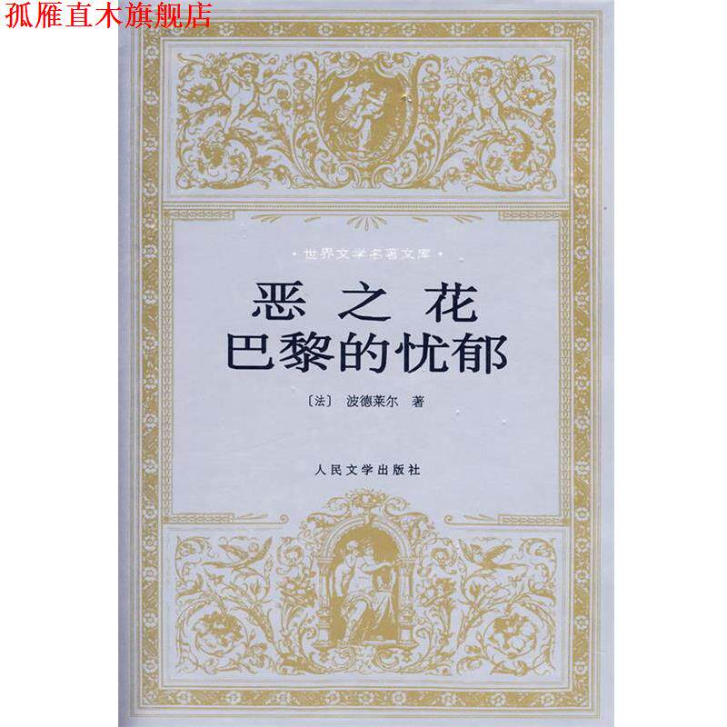 【正版书】 恶之花巴黎的忧郁 (法)波德莱尔,钱春绮 人民文学出版社