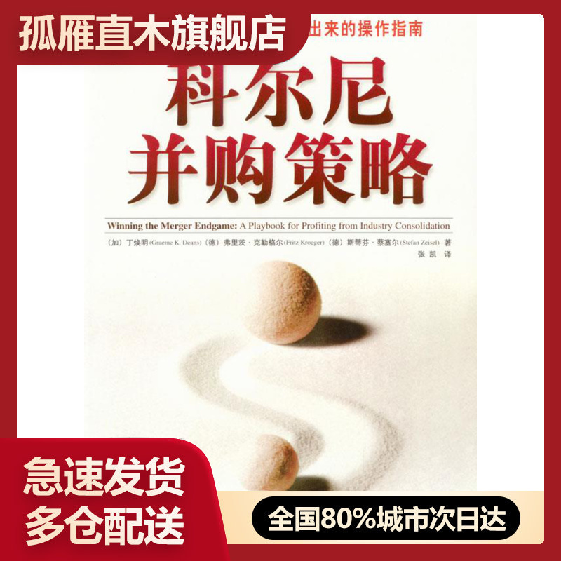 【正版】科尔尼并购策略 [加]丁焕明