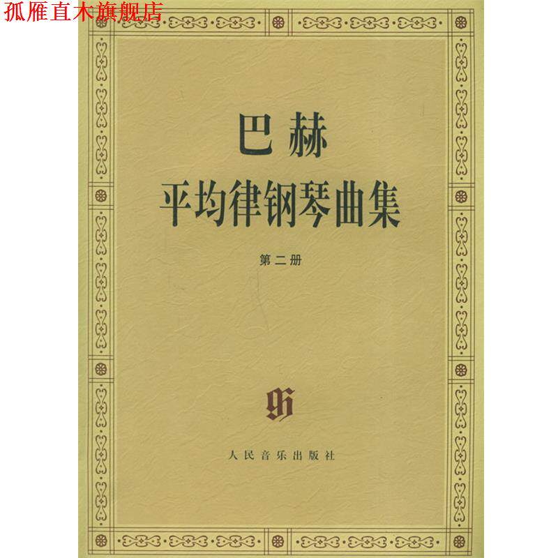【正版书】 巴赫平均律钢琴曲集 (德)巴赫 曲,(德)伊默尔 编,(德)特奥波尔德 编订指法 人民音乐出版社
