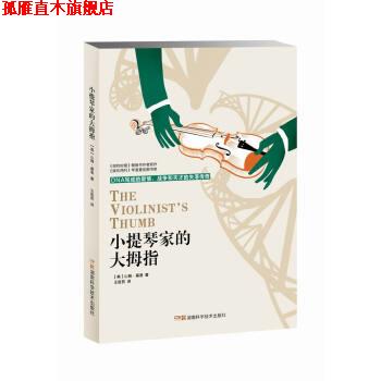 【正版书】 小提琴家的大拇指 DNA写成的爱情、战争与天才的失落传奇 [美] 山姆·肯恩 著 湖南科学技术出版社
