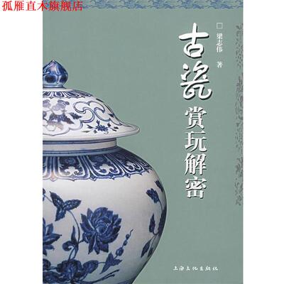 【正版书】 古瓷赏玩解密 梁志伟 著 人民出版社