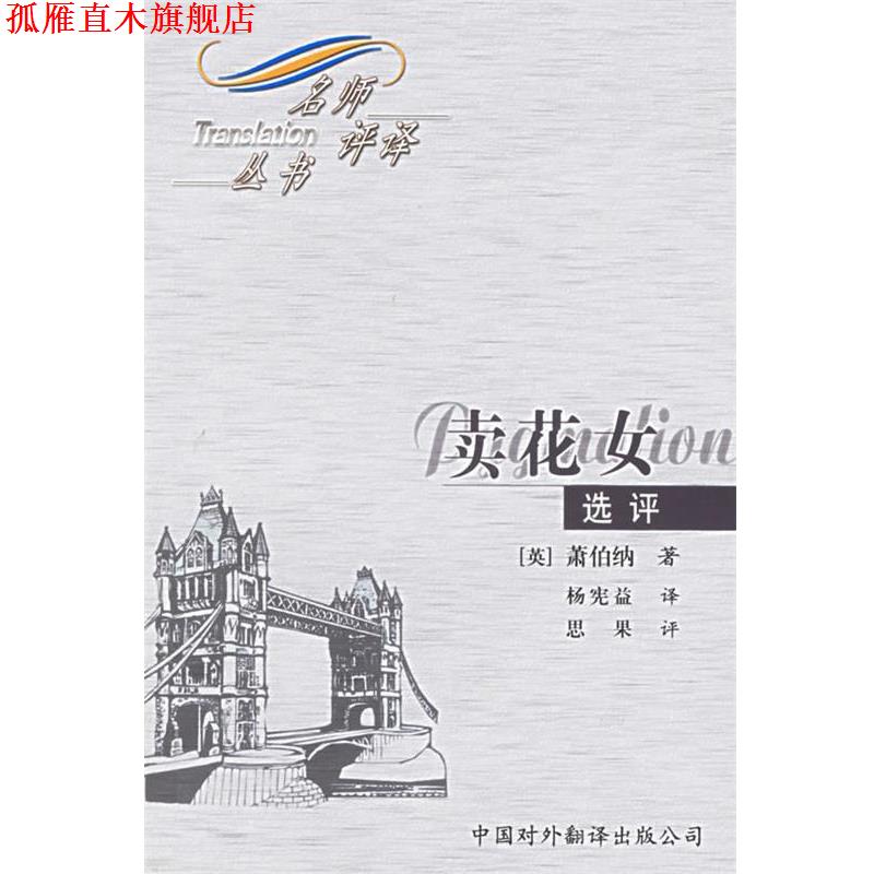 【正版书】 卖花女:选评—名师评译丛书 (英)萧伯纳 著,杨宪益 译,思果 评 中国对外翻译出版公司