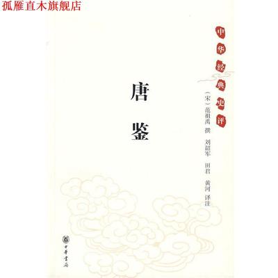 【正版书】 唐鉴--中华经典史评 （宋）范祖禹　撰,刘韶军,田君,黄河　译注 中华书局