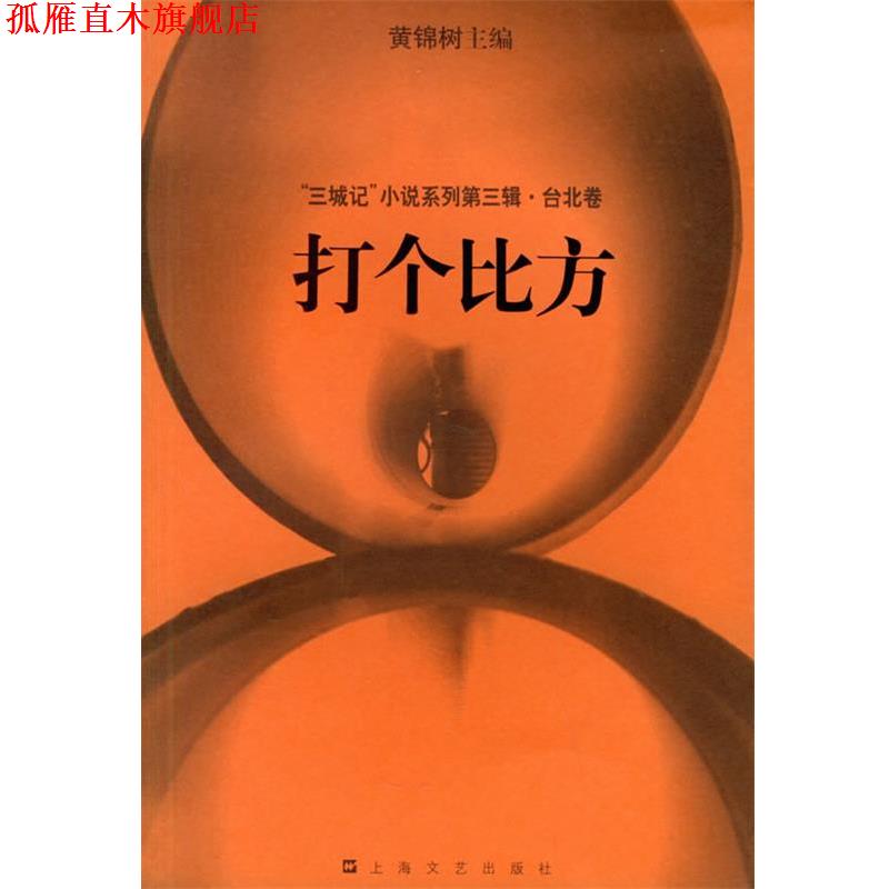 【正版书】 打个比方 黄锦树　主编 上海文艺出版社