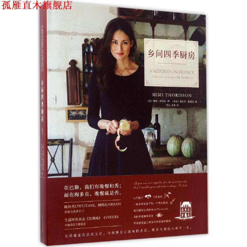 【正版书】 乡间四季厨房 咪咪·托雷松 文,奥杜尔·托雷松 摄 四川文艺出版社