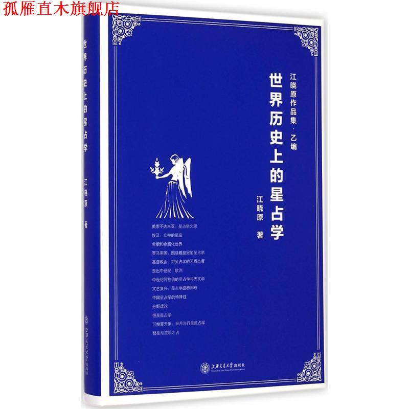 【正版书】 世界历的星占学 江晓原　著 上海交通大学出版社