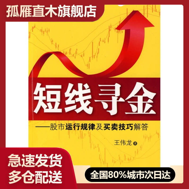 【正版书】短线寻金-股市运行规律及买卖技巧解答王伟龙