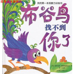 【正版书】 我的本观察力训练书:布谷鸟找不到你了 洛里安纳•西奥梅德斯, 娟子 北京联合出版公司