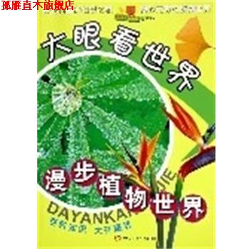 【正版书】 大眼看世界:漫步植物世界 禹田 编著 同心出版社
