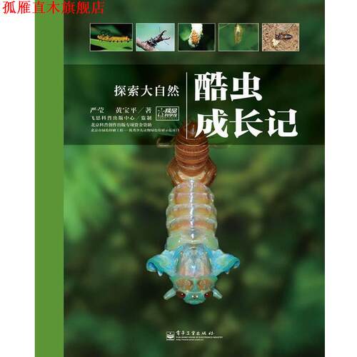 【正版书】 酷虫成长记 严莹,黄宝平 住 电子工业出版社