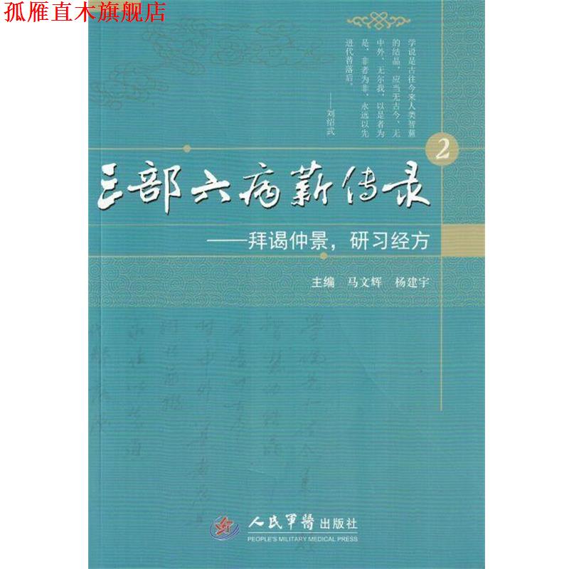 【正版书】 三部六病薪传录:拜谒仲景,研习经方 马文辉,杨建宇 编 人民军医出版社