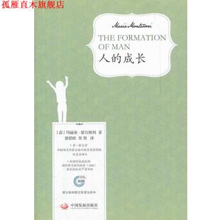 人 成长 意 中国发展出版 书 玛丽亚·蒙台梭利著 社 正版