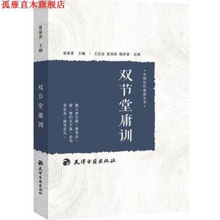 正版 天津古籍出版 书 汪辉祖 社 双节堂庸训