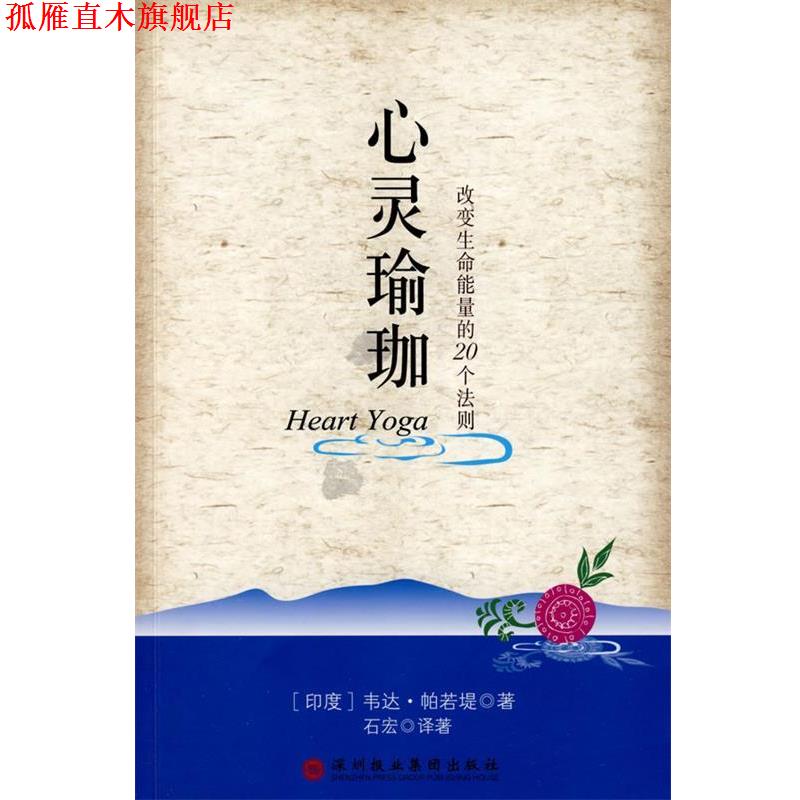 【正版书】 心灵瑜伽 (印度)帕若堤　著,石宏　译著 深圳报业集团出版社