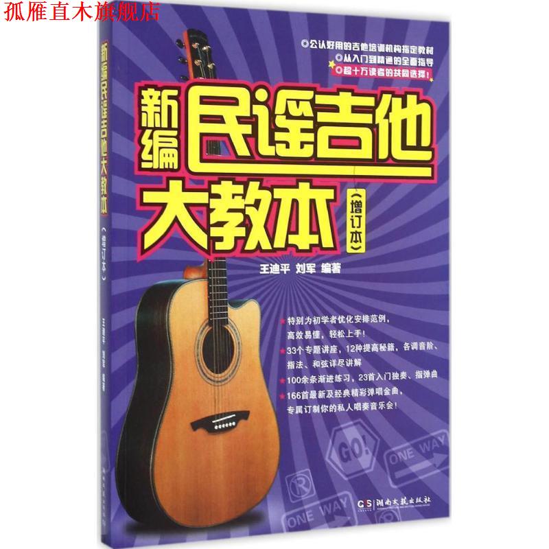 【正版书】 新编民谣吉他大教本 王迪平,刘军 湖南文艺出版社