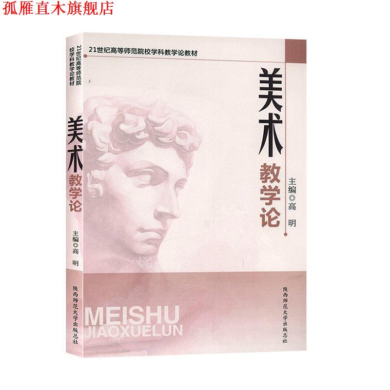 【正版书】 美术教学论 高明　主编 陕西师范大学出版社