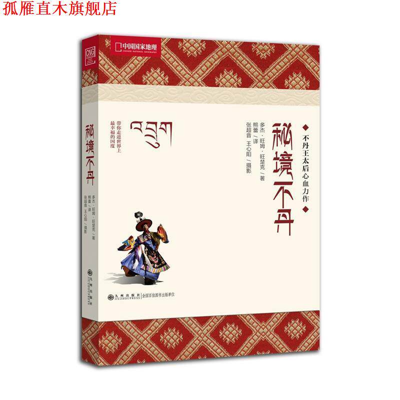 【正版书】 秘境不丹-不丹王太后心血力作,中国国家地理带你寻找幸福密码 (不丹)多杰·旺姆·旺楚克 著,熊蕾 译,张超音,王心阳