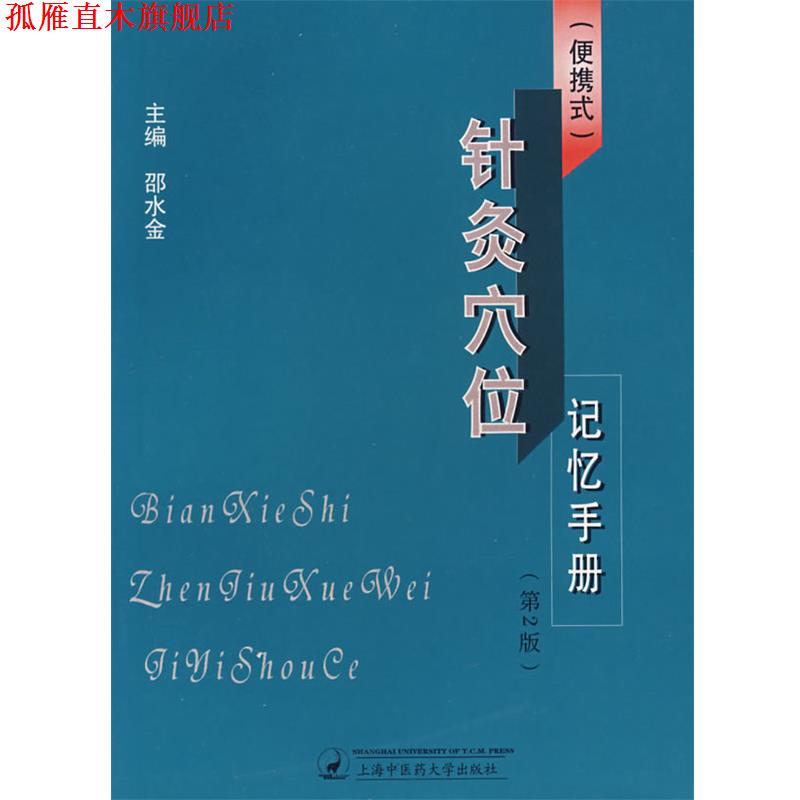 【正版书】 针灸穴位记忆手册 邵水金 主编 上海中医药大学出版社