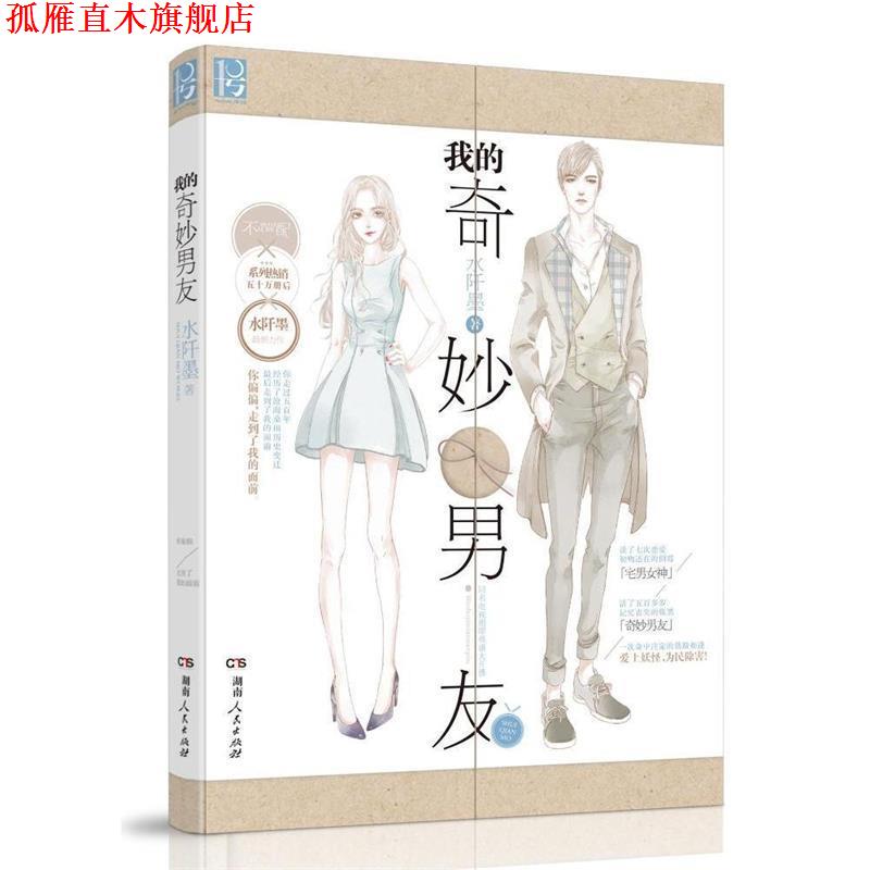 【正版书】 我的奇妙男友 水阡墨 著 湖南人民出版社