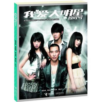 【正版书】 我爱大明星惊叹号 蔡依林 等 著 接力出版社
