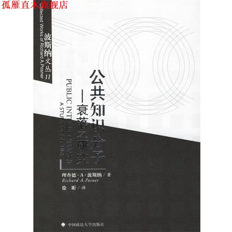 【正版书】 公共知识分子:衰落之研究 (美)波斯纳 著,徐昕 译 中国政法大学出版社