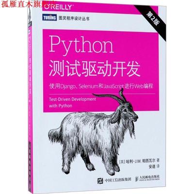 【正版书】 Python测试驱动开发 (英)哈利·J.W.帕西瓦尔(Harry J.W.Percival) 著,安道 译 人民邮电出版社