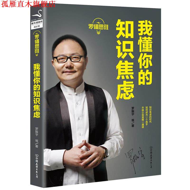 【正版书】 罗辑思维:我懂你的知识焦虑 罗振宇等 中国友谊出版公司