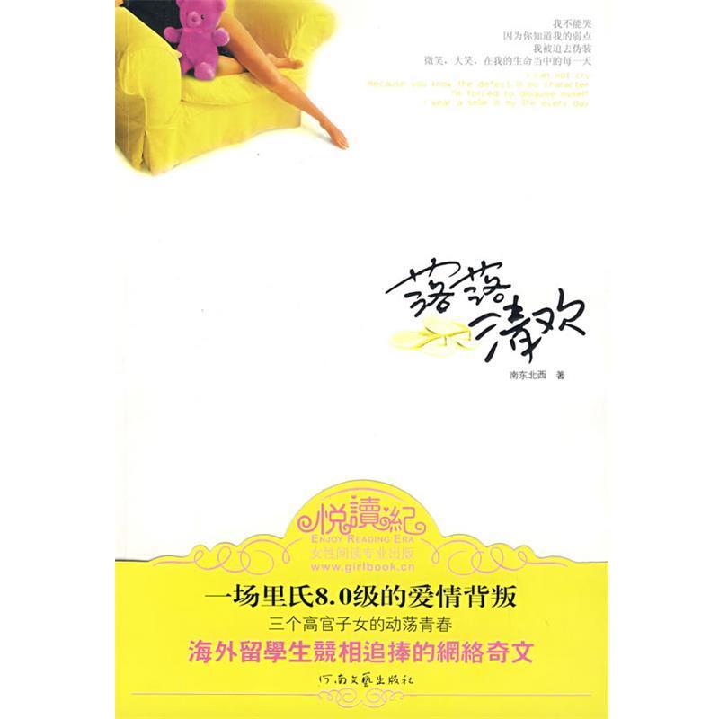 【正版书】 落落清欢 南东北西 著 河南文艺出版社