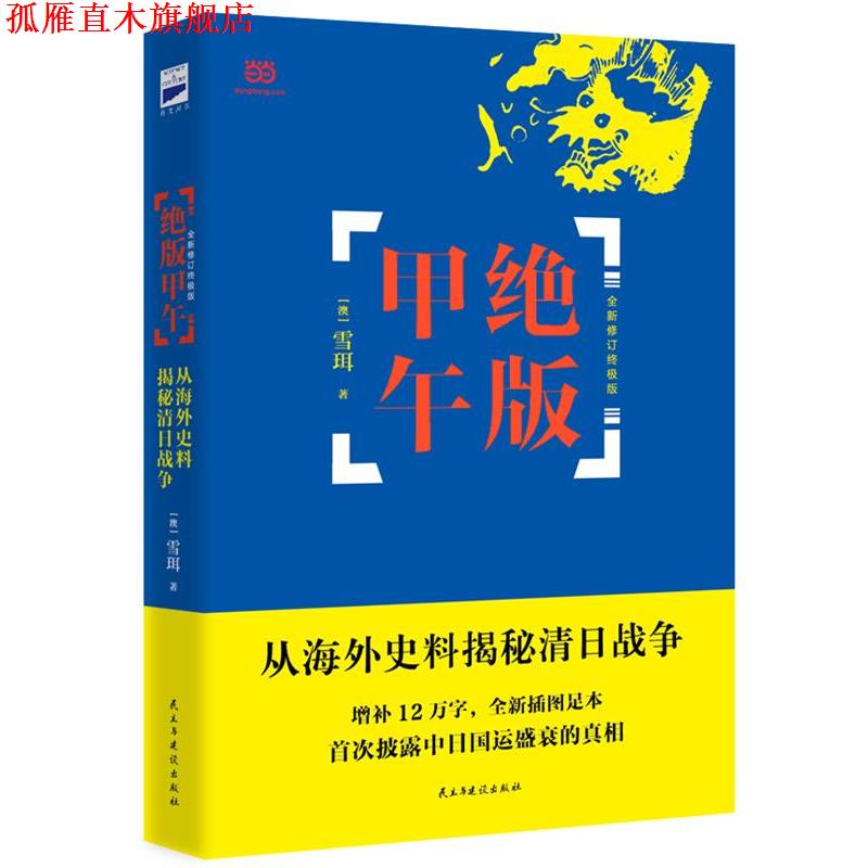 【正版书】 甲午 雪珥 著 民主与建设出版社