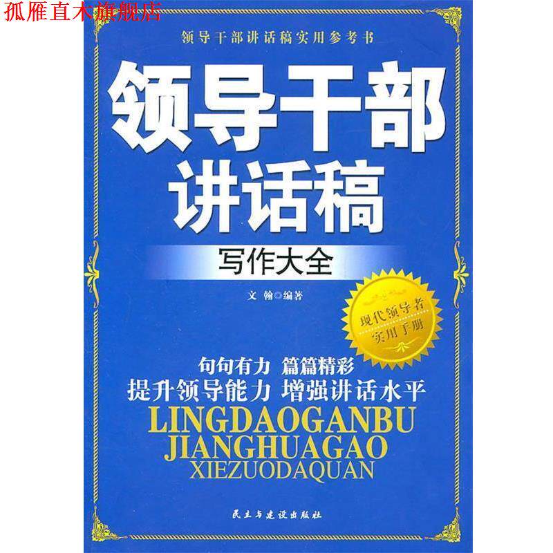 【正版书】 领导干部讲话稿写作大全 文翰 民主与建设出版社